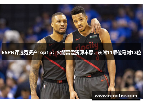 ESPN评选秀资产Top15：火箭雷霆资源丰厚，灰熊11顺位马刺13位