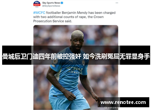 曼城后卫门迪四年前被控强奸 如今洗刷冤屈无罪显身手