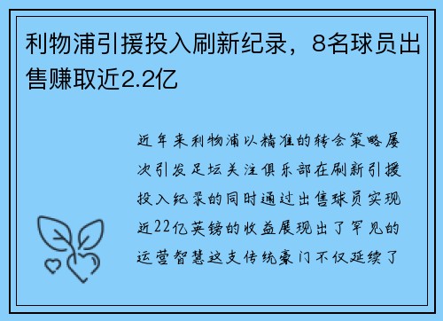 利物浦引援投入刷新纪录，8名球员出售赚取近2.2亿