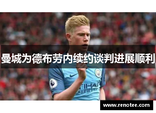 曼城为德布劳内续约谈判进展顺利