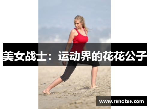 美女战士：运动界的花花公子