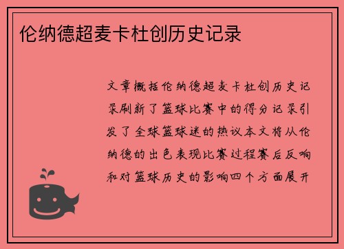 伦纳德超麦卡杜创历史记录